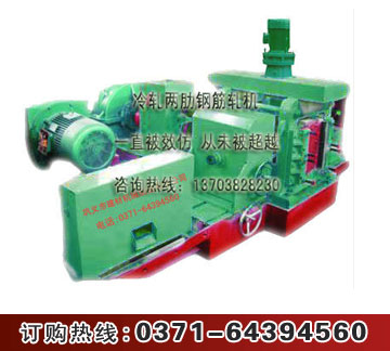 两肋钢筋冷轧机